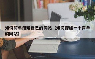 东平如何简单搭建自己的网站（如何搭建一个简单的网站）
