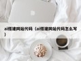 东平ai搭建网站代码（ai搭建网站代码怎么写）