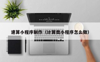 东平速算小程序制作（计算类小程序怎么做）