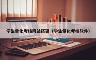 东平学生量化考核网站搭建（学生量化考核软件）