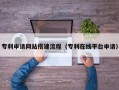东平专利申请网站搭建流程（专利在线平台申请）