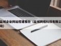 东平盐城企业网站搭建报价（盐城网络科技有限公司）