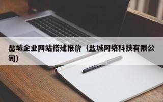 东平盐城企业网站搭建报价（盐城网络科技有限公司）