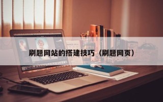 东平刷题网站的搭建技巧（刷题网页）