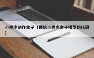 东平小程序制作盒子（微信小程序盒子模型的代码）
