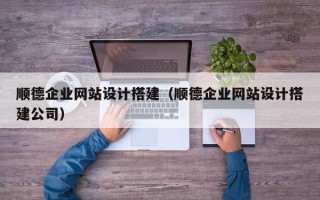 东平顺德企业网站设计搭建（顺德企业网站设计搭建公司）