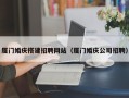 东平厦门婚庆搭建招聘网站（厦门婚庆公司招聘）