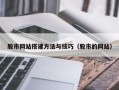 东平股市网站搭建方法与技巧（股市的网站）