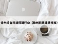 东平徐州综合网站搭建行业（徐州网站建站模板）
