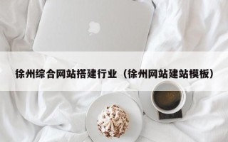 东平徐州综合网站搭建行业（徐州网站建站模板）