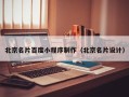 东平北京名片百度小程序制作（北京名片设计）