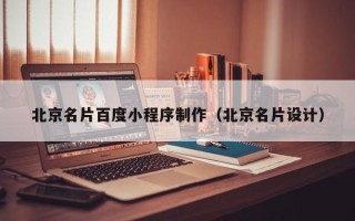 东平北京名片百度小程序制作（北京名片设计）