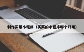 东平制作买菜小程序（买菜的小程序哪个好用）