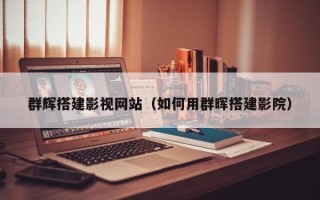 东平群辉搭建影视网站（如何用群晖搭建影院）