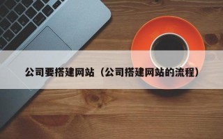 东平公司要搭建网站（公司搭建网站的流程）